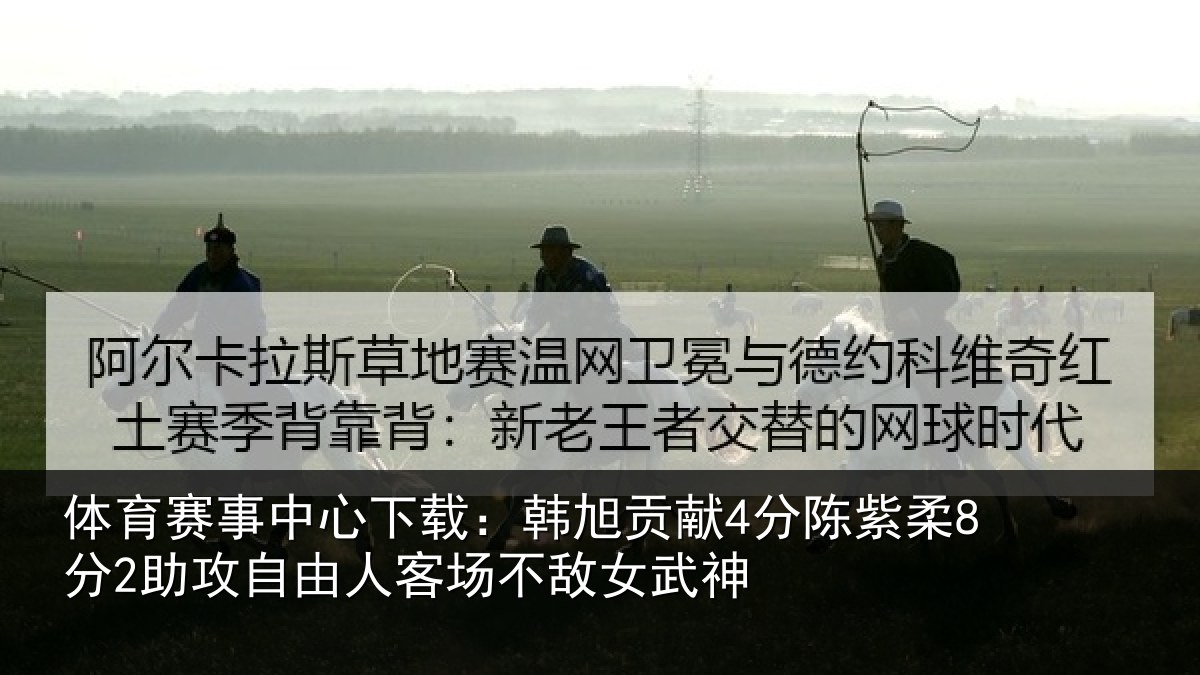 体育赛事中心下载:韩旭贡献4分陈紫柔8分2助攻自由人客场不敌女武神