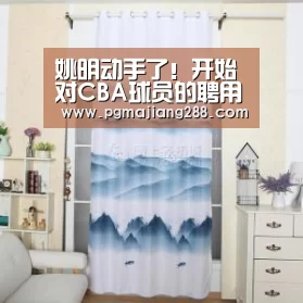 姚明动手了!开始对CBA球员的聘用和转会的补充和修改【PG官方网站】(图2) PG真人娱乐