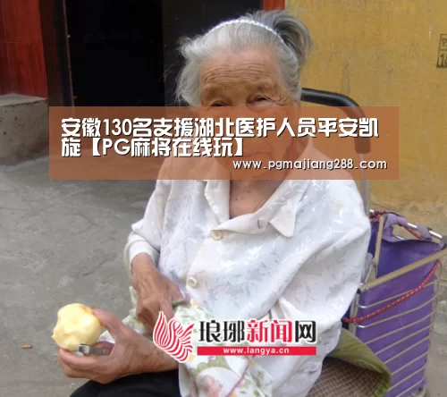 安徽130名支援湖北医护人员平安凯旋【PG麻将在线玩】(图2) PG电子官方入口